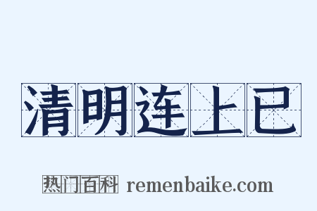 清明连上已是什么意思的图片